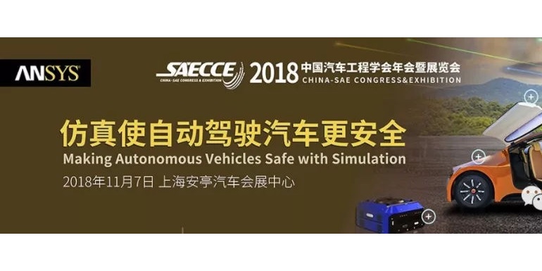 2018 SAECCE——“仿真使自动驾驶汽车更安全”预告！