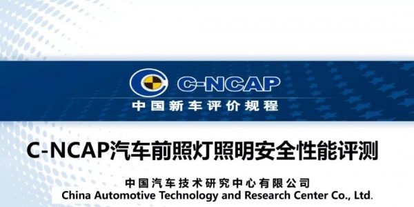 C-NCAP汽车前照灯道路性能评测