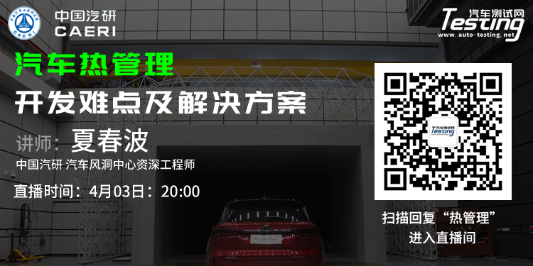 直播《汽车热管理开发难点及解决方案》