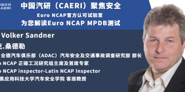 回放 | 中国汽研（CAERI）聚焦安全 — 为您解读Euro NCAP MPDB测试
